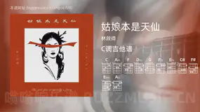 姑娘本是天仙吉他谱C调 林啟得 简单版