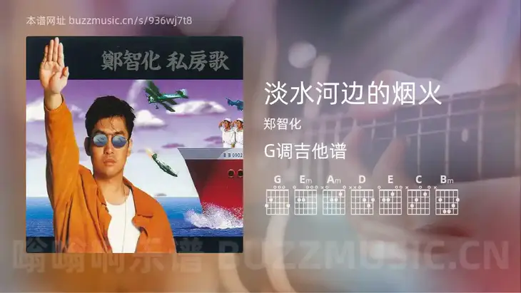 淡水河边的烟火 郑智化 吉他谱G调简单版
