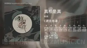 真相是真吉他谱C调 阿鸣 简单版