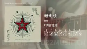 珊瑚颂 韩红 吉他谱C调简单版