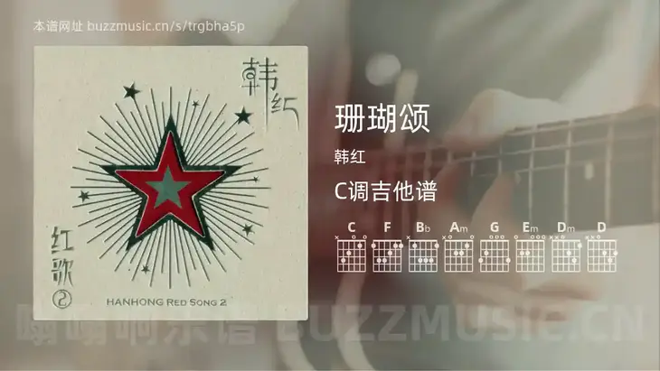 珊瑚颂 韩红 吉他谱C调简单版
