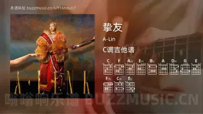 挚友 A-Lin 吉他谱C调简单版