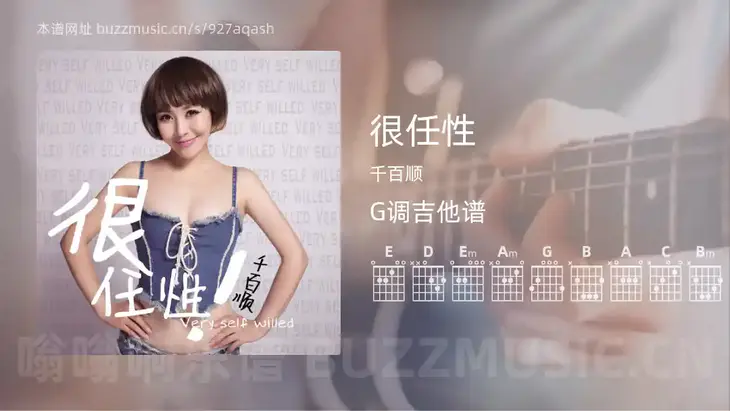 很任性吉他谱G调 千百顺 简单版
