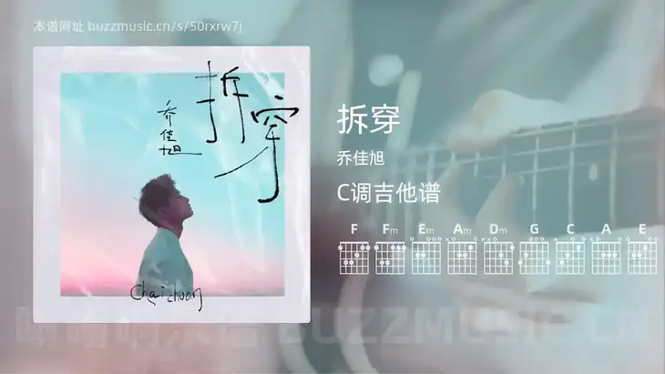 拆穿 乔佳旭 吉他谱C调简单版