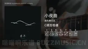 小夜曲 鹿先森乐队 吉他谱C调简单版