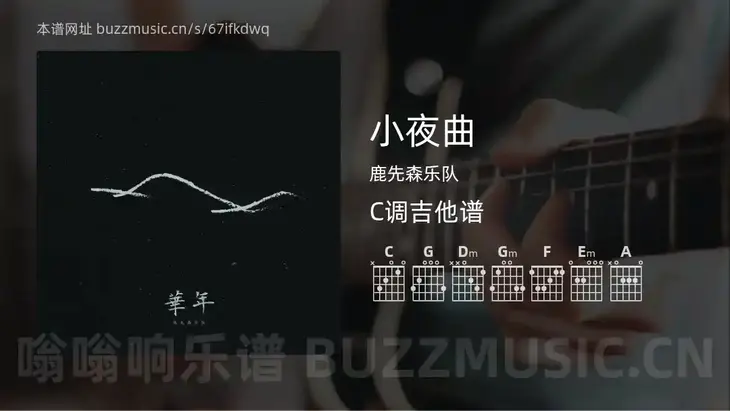 小夜曲 鹿先森乐队 吉他谱C调简单版