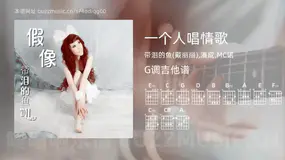 一个人唱情歌 带泪的鱼(戴丽丽),潘成,MC诺 吉他谱G调简单版