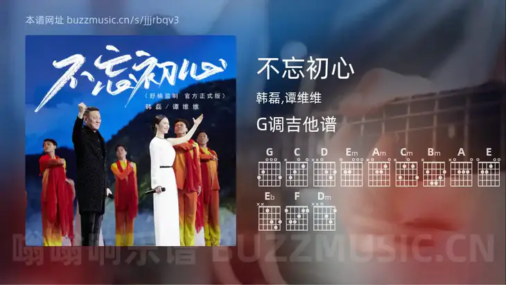 不忘初心 韩磊,谭维维 吉他谱G调简单版