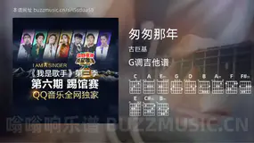 匆匆那年 古巨基 吉他谱G调简单版