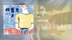 秋雨晴时吉他谱G调 宁夏 简单版