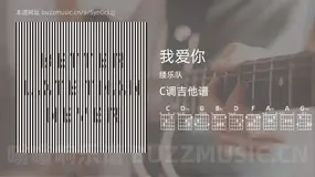 我爱你 腰乐队 吉他谱C调简单版