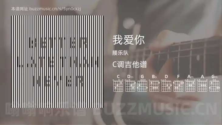 我爱你 腰乐队 吉他谱C调简单版