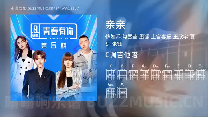 亲亲 傅如乔,勾雪莹,墨谣,上官喜爱,王欣宇,夏研,张钰 吉他谱C调简单版