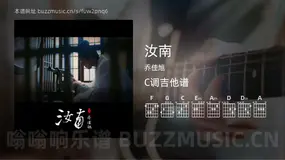 汝南 乔佳旭 吉他谱C调简单版