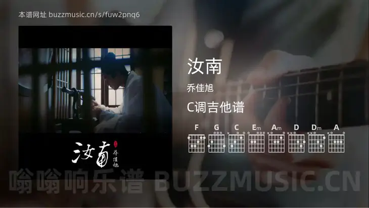 汝南 乔佳旭 吉他谱C调简单版
