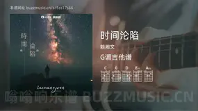 时间沦陷 赖湘文 吉他谱G调简单版
