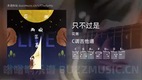 只不过是 花粥 吉他谱C调简单版