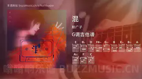 混 那广子 吉他谱G调简单版