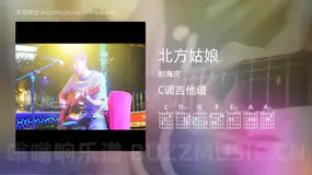 北方姑娘 郭海庆 吉他谱C调简单版