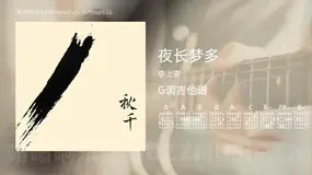 夜长梦多 李上安 吉他谱G调简单版