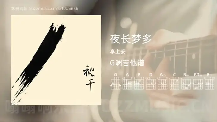 夜长梦多 李上安 吉他谱G调简单版