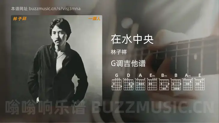 在水中央吉他谱G调 林子祥 简单版
