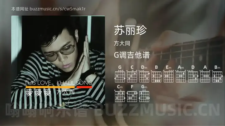 苏丽珍 方大同 吉他谱G调简单版