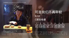 可是我们不再年轻 鱼大叔 吉他谱C调简单版