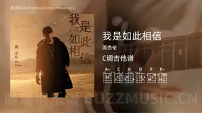 我是如此相信 周杰伦 吉他谱C调简单版