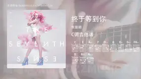 终于等到你 张靓颖 吉他谱C调简单版