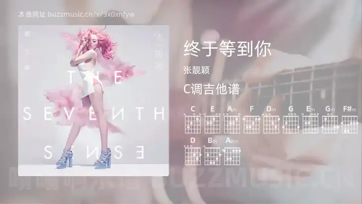 终于等到你 张靓颖 吉他谱C调简单版