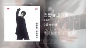 当爱变成习惯 张学友 吉他谱G调简单版