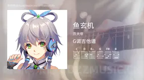 鱼玄机 洛天依 吉他谱G调简单版