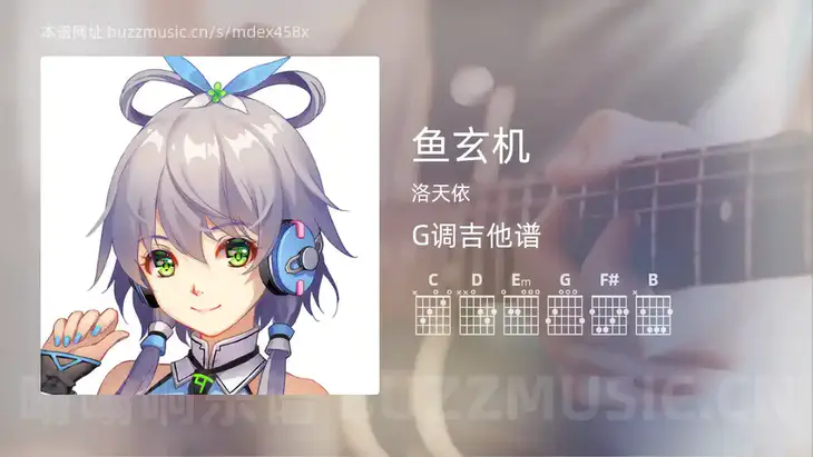 鱼玄机 洛天依 吉他谱G调简单版