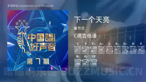 下一个天亮 董书含 吉他谱C调简单版