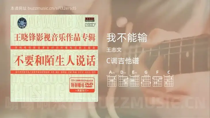 我不能输吉他谱C调 王志文 简单版