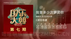 我曾多少次梦见你 腾格尔,非凡丝路乐团 吉他谱C调简单版