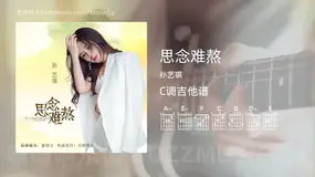 思念难熬 孙艺琪 吉他谱C调简单版