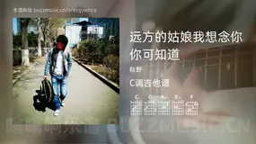 远方的姑娘我想念你 你可知道 秋野 吉他谱C调简单版