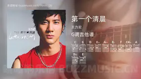 第一个清晨吉他谱G调 王力宏 简单版
