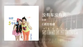 没有车没有房 孙辉 吉他谱C调简单版