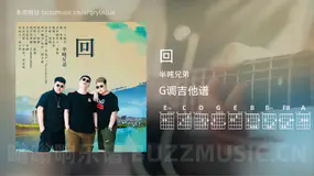 回 半吨兄弟 吉他谱G调简单版