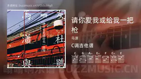 请你爱我或给我一把枪 马潇 吉他谱C调简单版