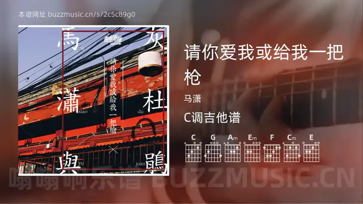 请你爱我或给我一把枪 马潇 吉他谱C调简单版