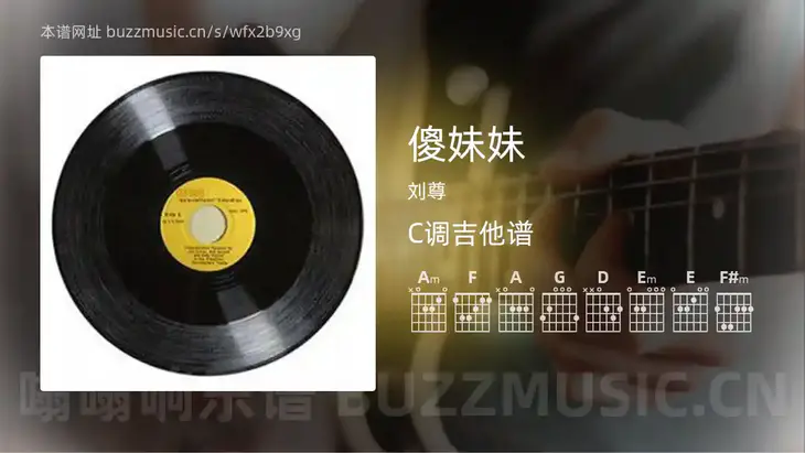 傻妹妹 刘尊 吉他谱C调简单版