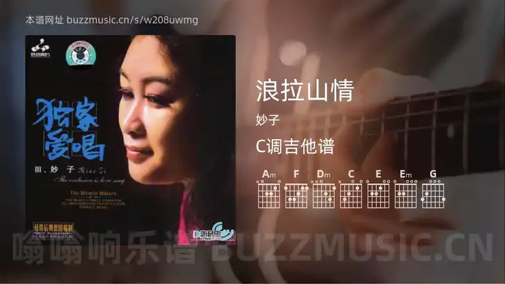 浪拉山情 妙子 吉他谱C调简单版