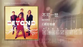 不可一世 BEYOND 吉他谱C调简单版