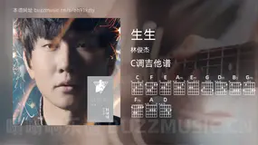 生生 林俊杰 吉他谱C调简单版