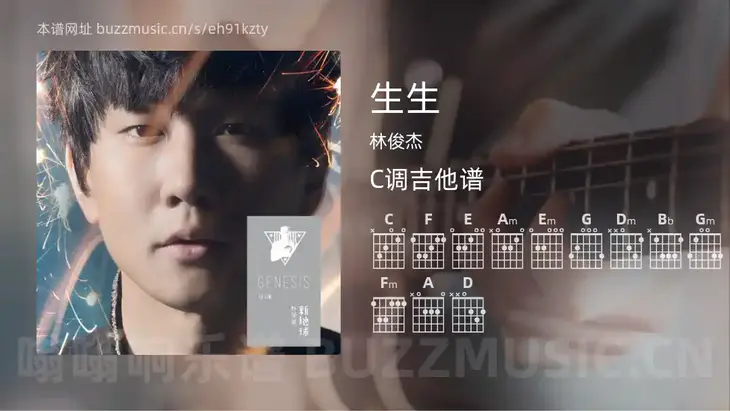 生生 林俊杰 吉他谱C调简单版