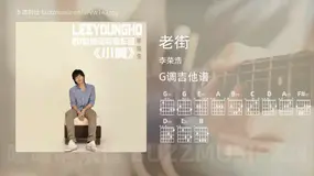 老街 李荣浩 吉他谱G调简单版